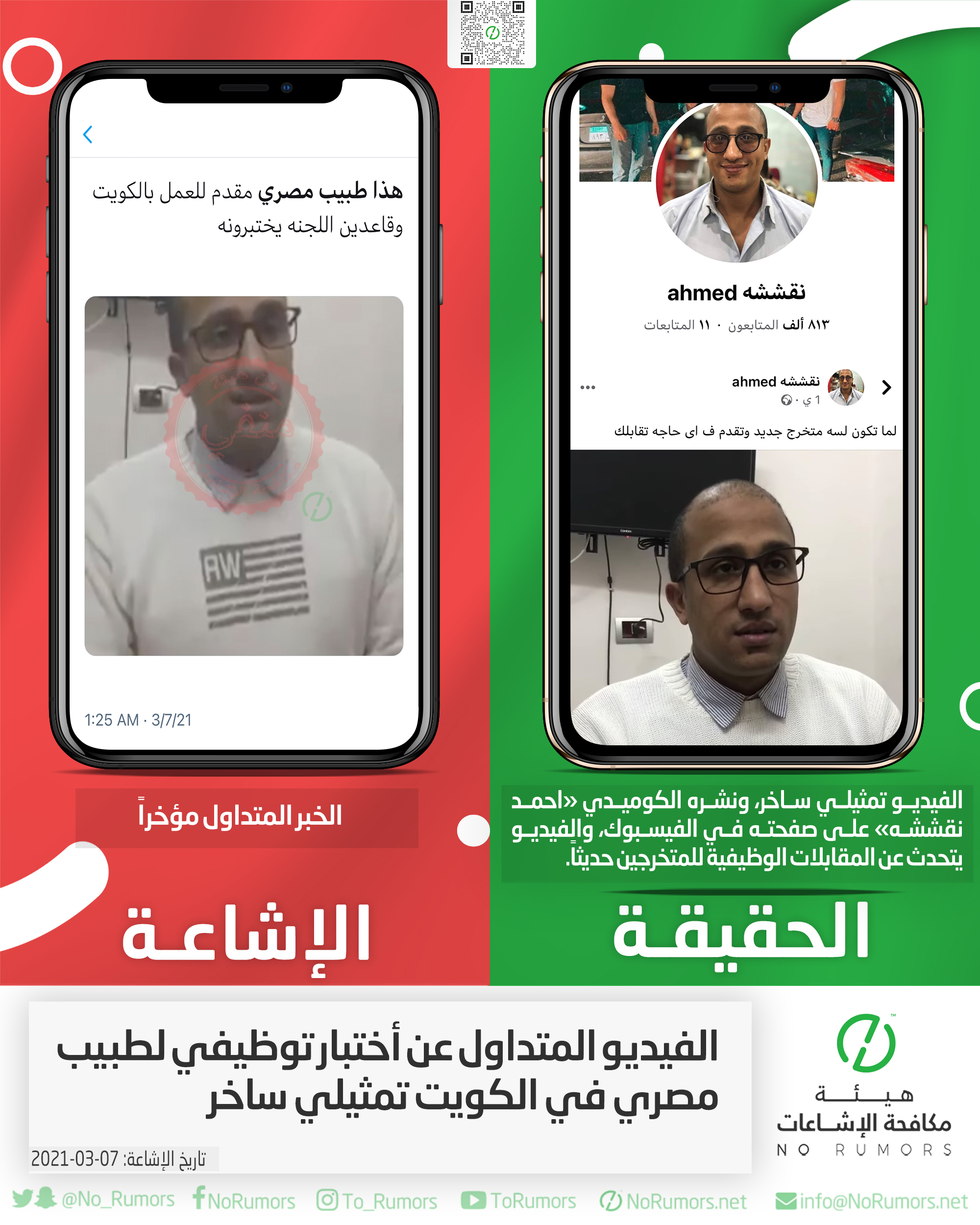 حقيقة الفيديو المتداول عن أختبار توظيفي لطبيب مصري في الكويت