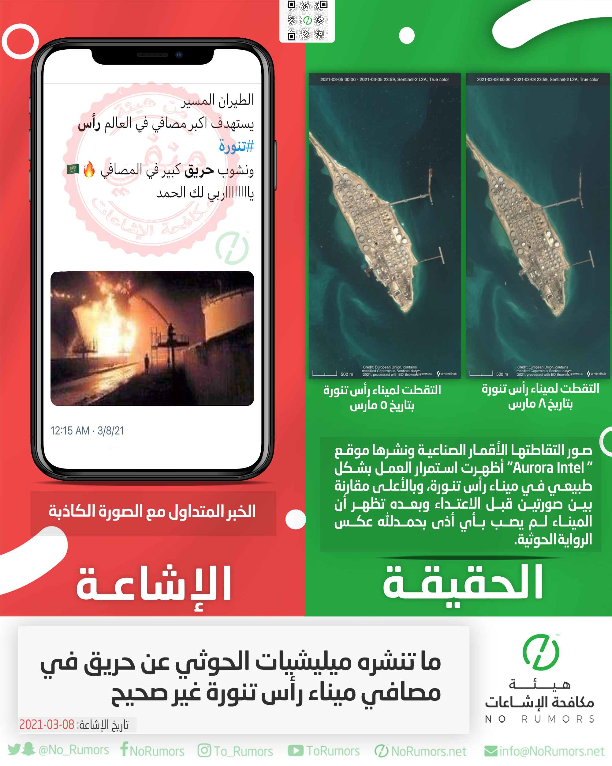 حقيقة ما تنشره ميليشيات الحوثي عن حريق في مصافي ميناء رأس تنورة