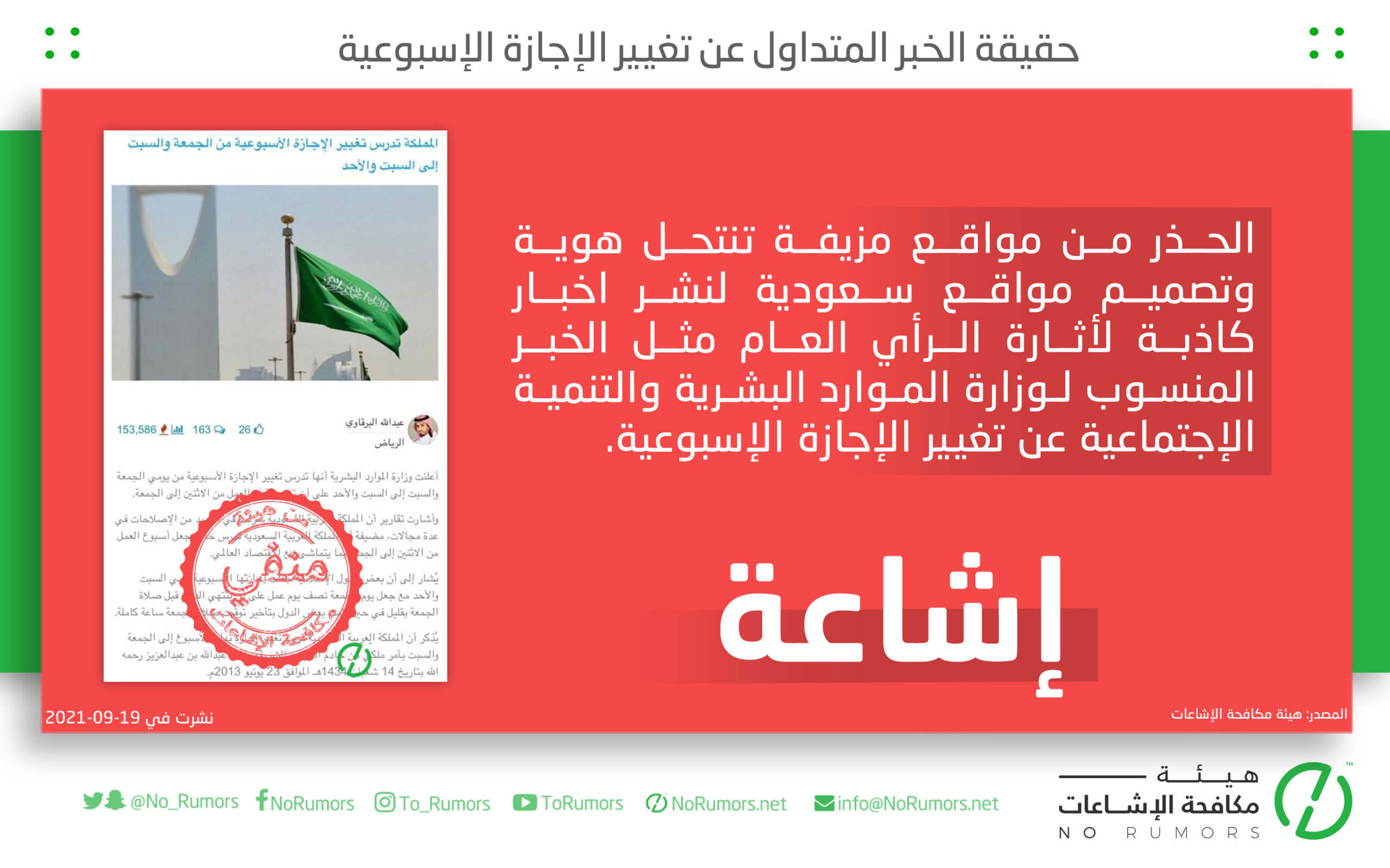 حقيقة مواقع مزيفة تنتحل هوية وتصميم مواقع سعودية لنشر اخبار كاذبة لأثارة الرأي العام