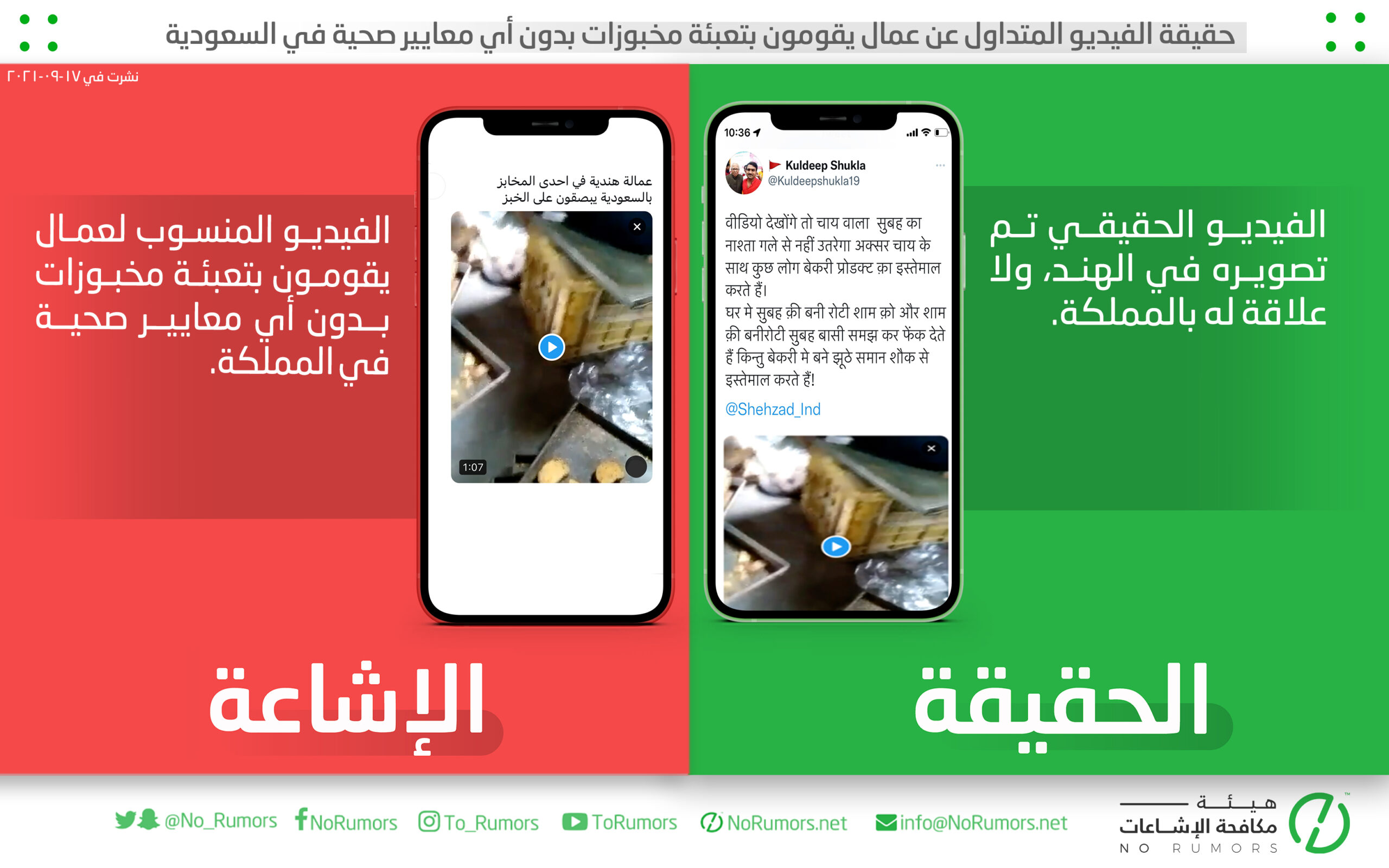 حقيقة الفيديو المتداول عن عمال يقومون بتعبئة مخبوزات بدون أي معايير صحية في السعودية