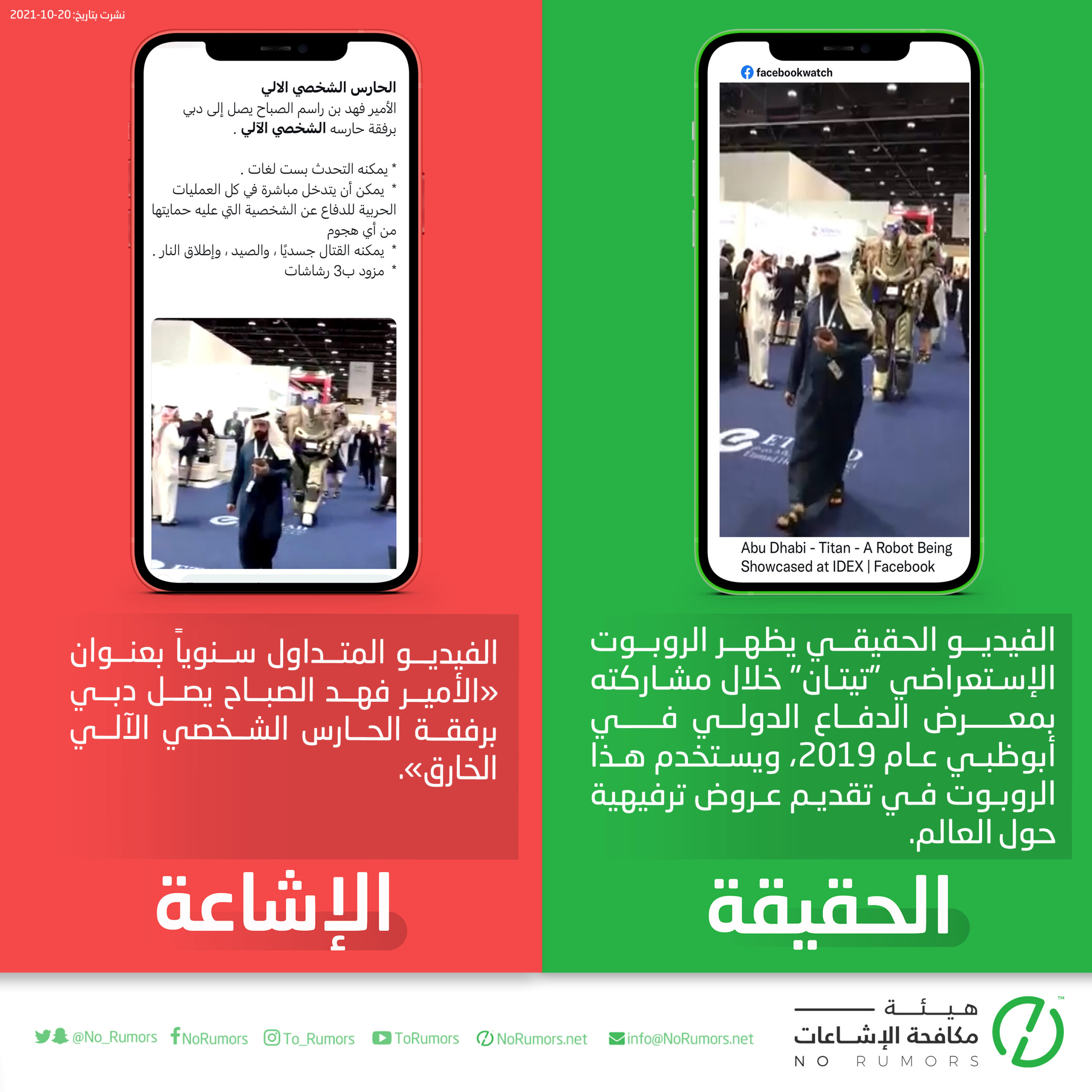 حقيقة الفيديو المتداول بعنوان «الأمير فهد الصباح يصل دبي برفقة الحارس الشخصي الآلي»