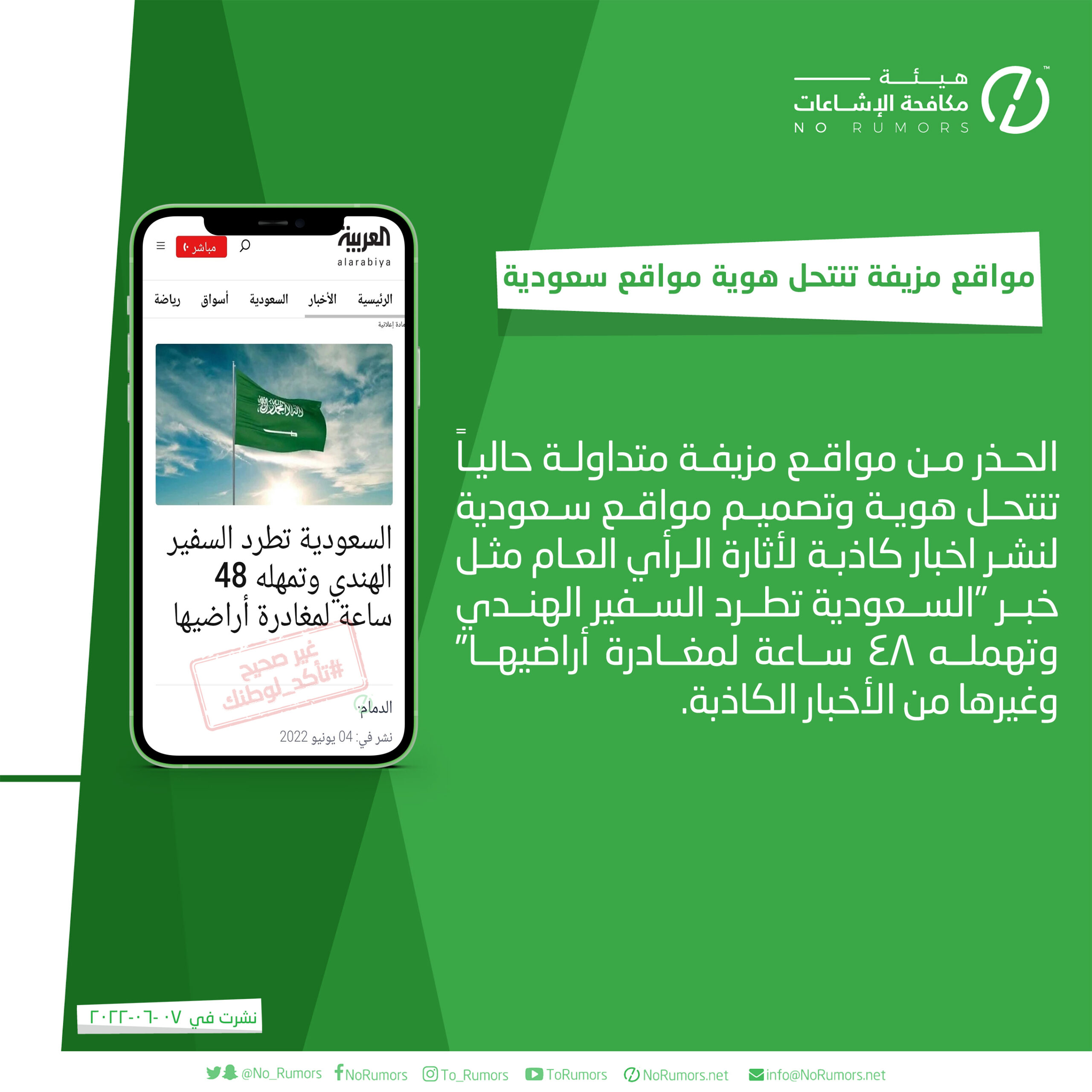 مواقع مزيفة متداولة حالياً تنتحل هوية وتصميم مواقع سعودية لنشر اخبار كاذبة لأثارة الرأي العام