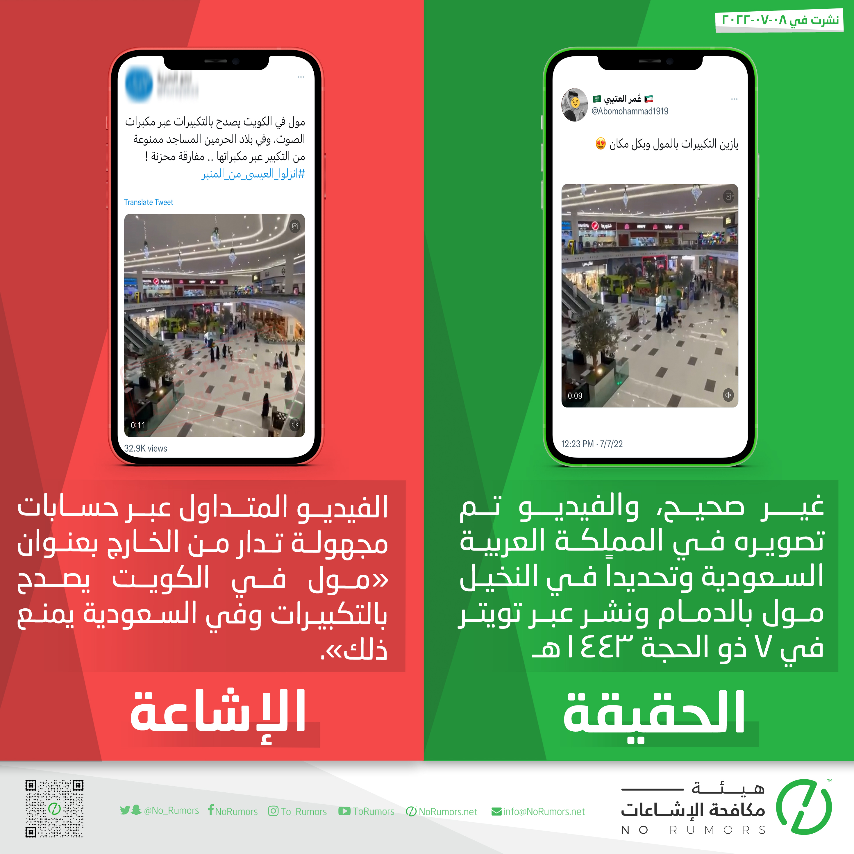 حقيقة الفيديو بعنوان «مول في الكويت يصدح بالتكبيرات وفي السعودية يمنع ذلك»