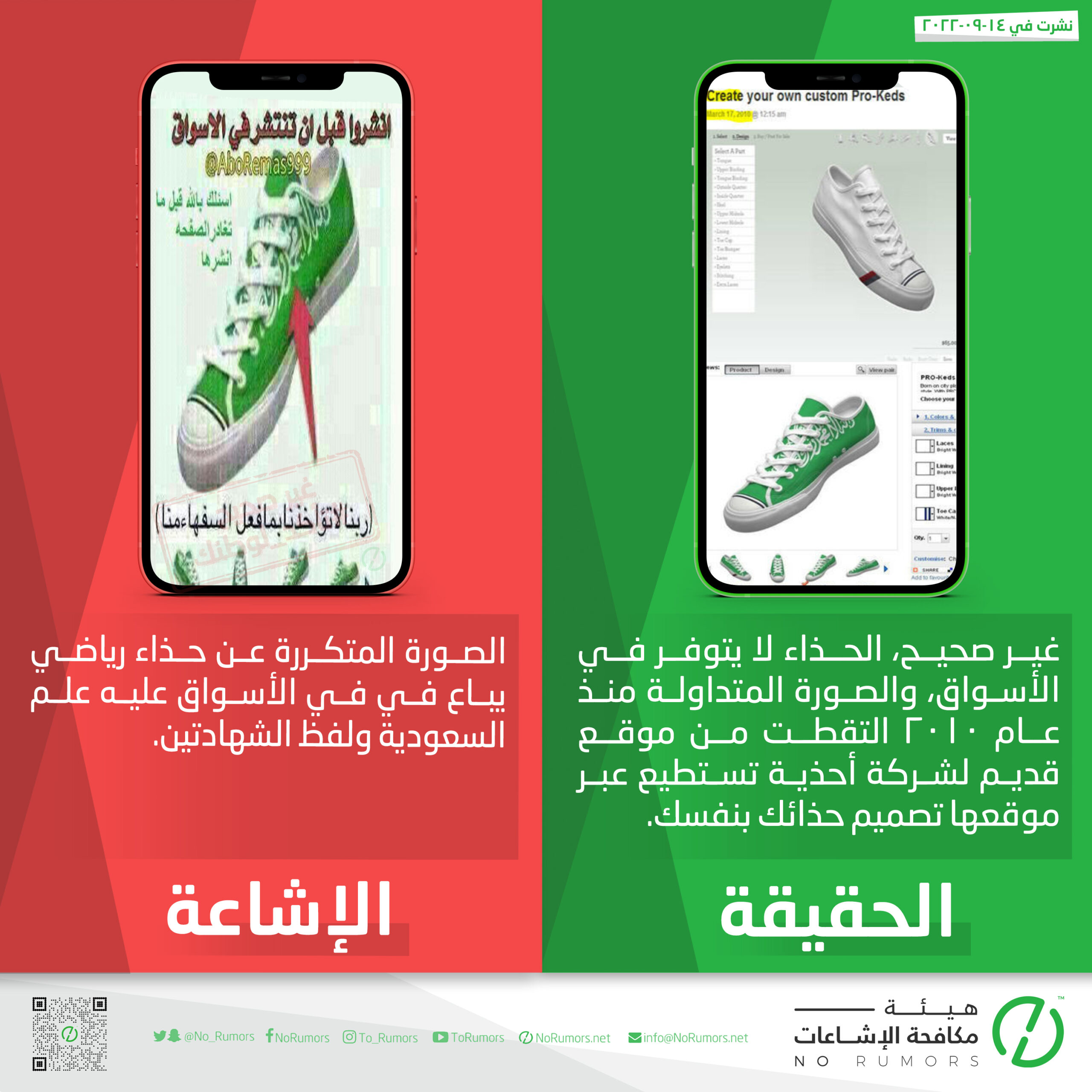 حقيقة الصورة المتكررة عن حذاء رياضي يباع في في الأسواق عليه علم السعودية ولفظ الشهادتين